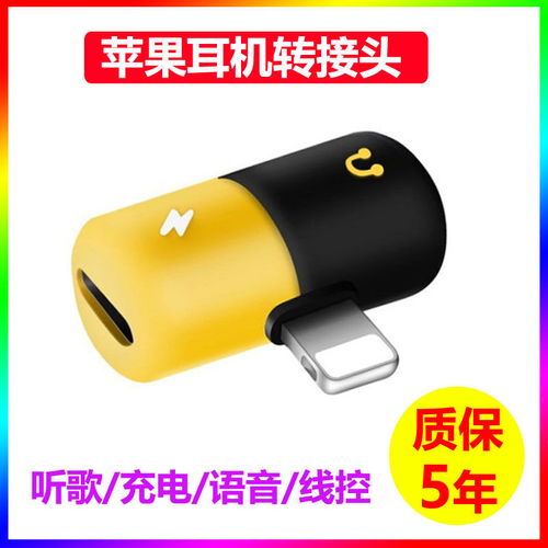 苹果耳机转接头 一机两用，听歌充电两不误
